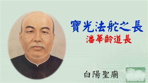 潘華齡道長|潘华龄道长行谊 – 聖賢館